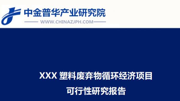 XXX塑料废弃物循环经济项目可行性研究报告