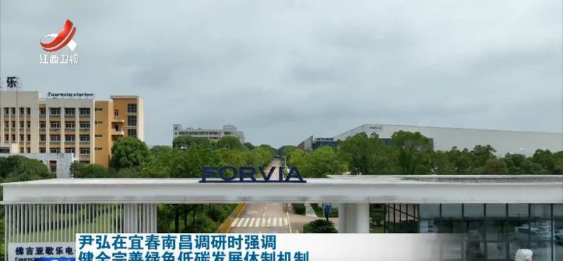6月25日，江西省领导深入宜春、南昌，围绕推进绿色低碳发展体制机制改革进行专题调