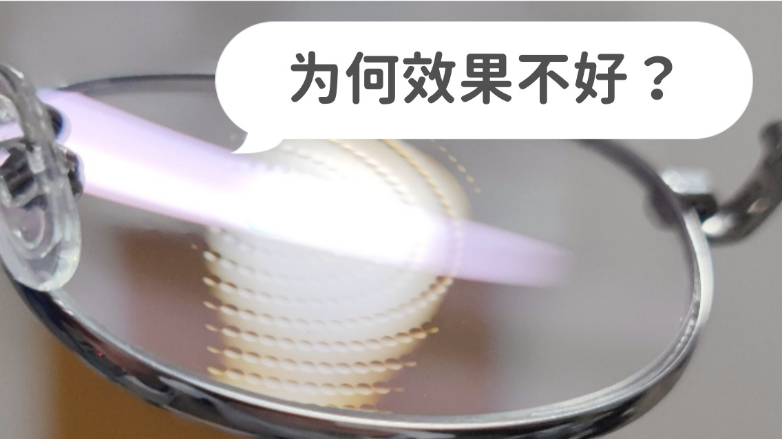 同样是配离焦镜片，为何效果差别这么大？