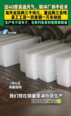 “别被资本‘骗’了！”全国多地出现40℃极端天气，制冰厂供不应求，员工各个工资过