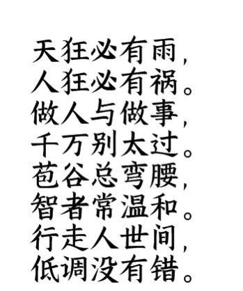天狂有雨，人狂有祸：玄学中的“低调哲学”
人这一生，说到底，是在天地间行走。
而