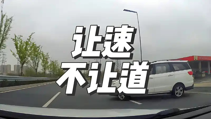 紧急避让必看！让速不让道背后的生死法则，二次事故如何避免？