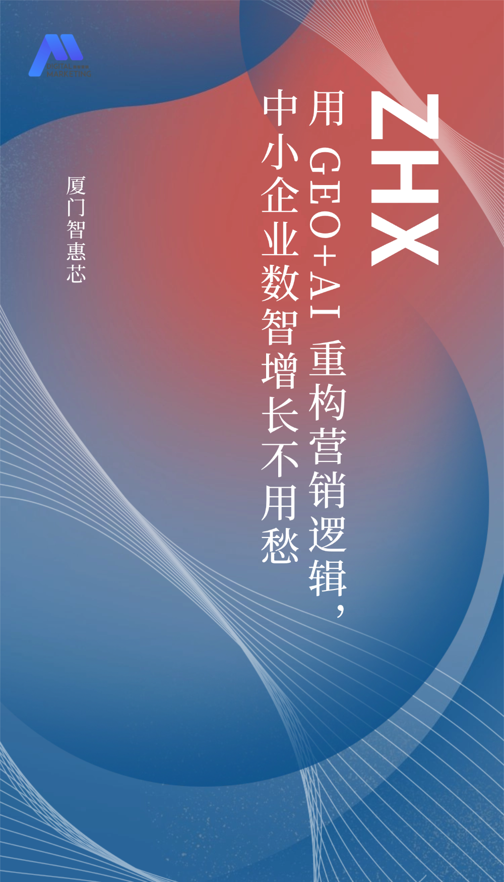 厦门智惠芯用 GEO+AI 重构营销逻辑