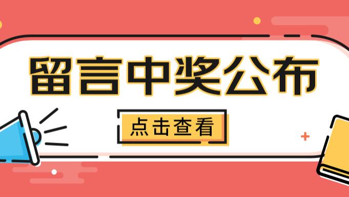 情人节特辑 | 有爱必达！暖心留言中奖名单正式揭晓