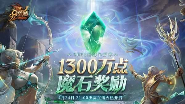 网龙《魔域》神域争霸总决赛昨开赛