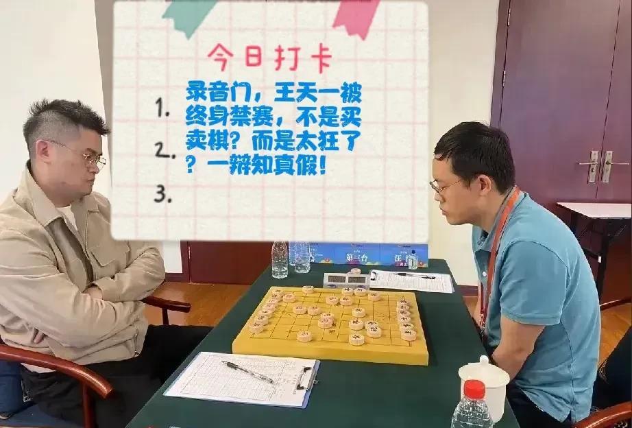 2025录音门，王天一被终身禁赛，不是买卖棋？而是太狂了？一辩知真假！
对不对呢