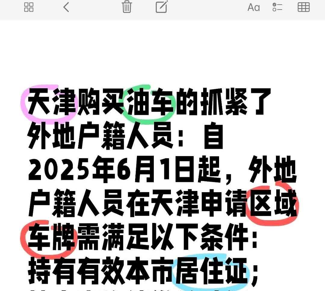 天津购买油车的抓紧了外地户籍人员：自2025年6月1日起，外地户籍人员在天津申请