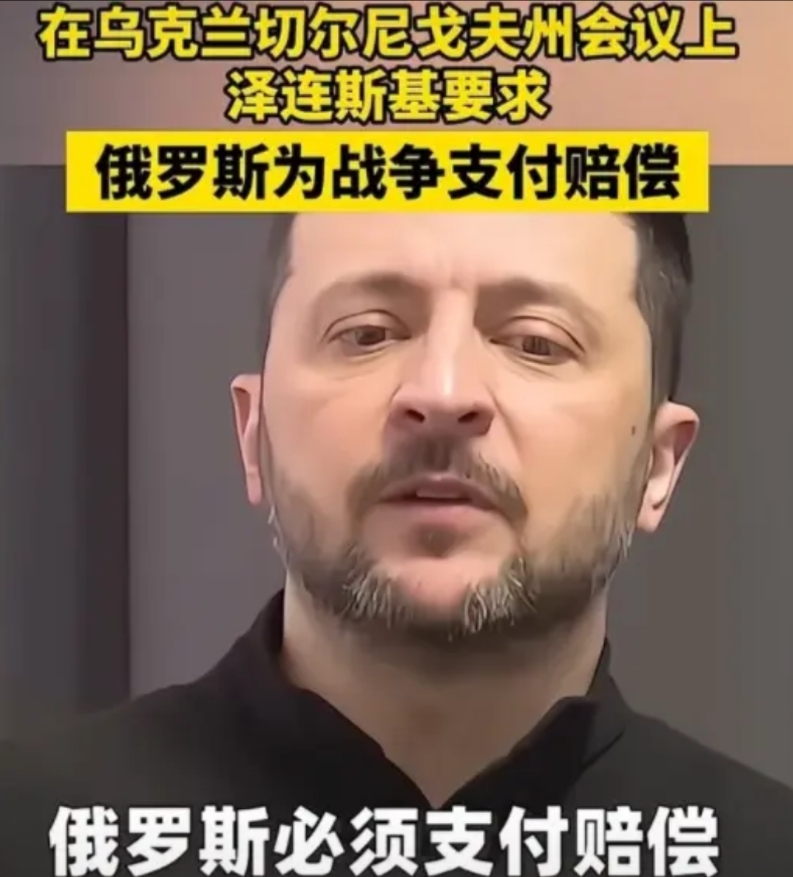 泽连斯基对俄罗斯放话称；停火谈判可以，但条件是俄罗斯必须赔偿一万亿美元，作为在战