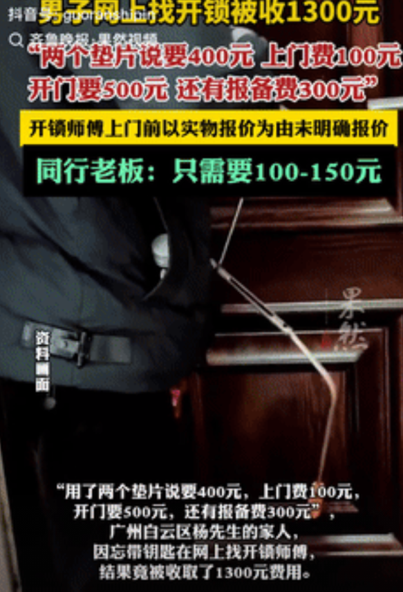 太狠了！广东，一男子忘拿钥匙就在网上找了一个开锁师傅，不料开了之后索要1300块