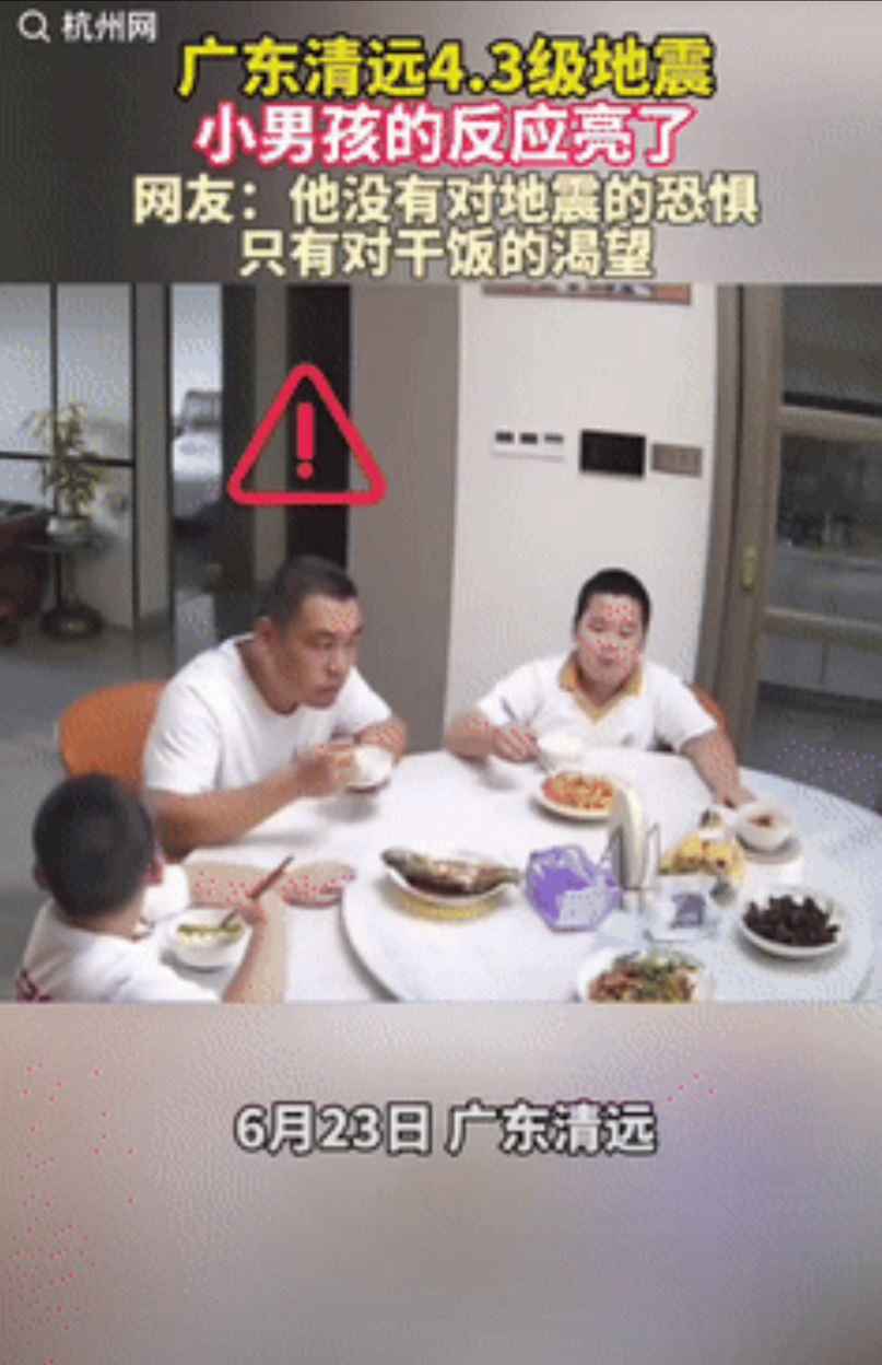 “不厚道的笑了！”广东清远，一男子和俩儿子在餐桌上吃饭时，突然感觉地在震动，男子