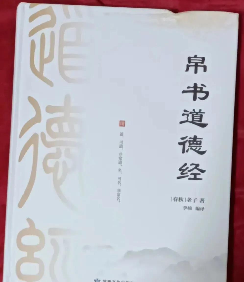 | 德道经和道德经 |
帛书版的德道经和道德经的内容是不一样的。
无论帛书德道经