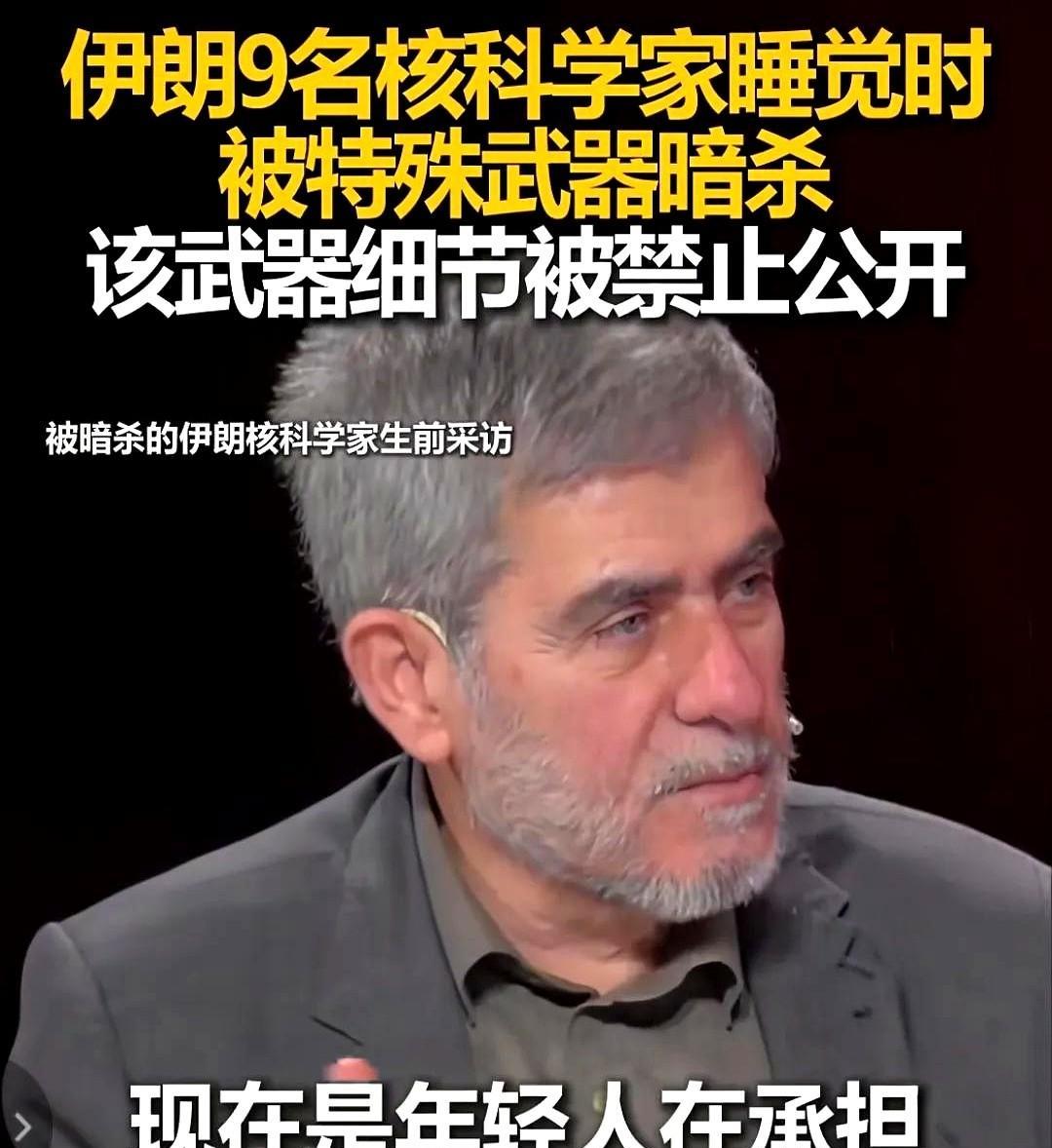 伊朗九名核科学家在睡梦中被暗杀，十大核科学家只剩下一名。
其中一个核科学家生前在