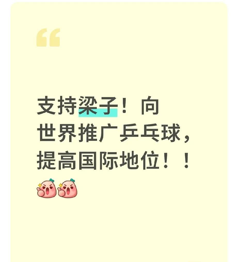 这才是我们国乒球迷希望看到的吧？梁主席进军国际，向世界推广乒乓球！提高国际地位！