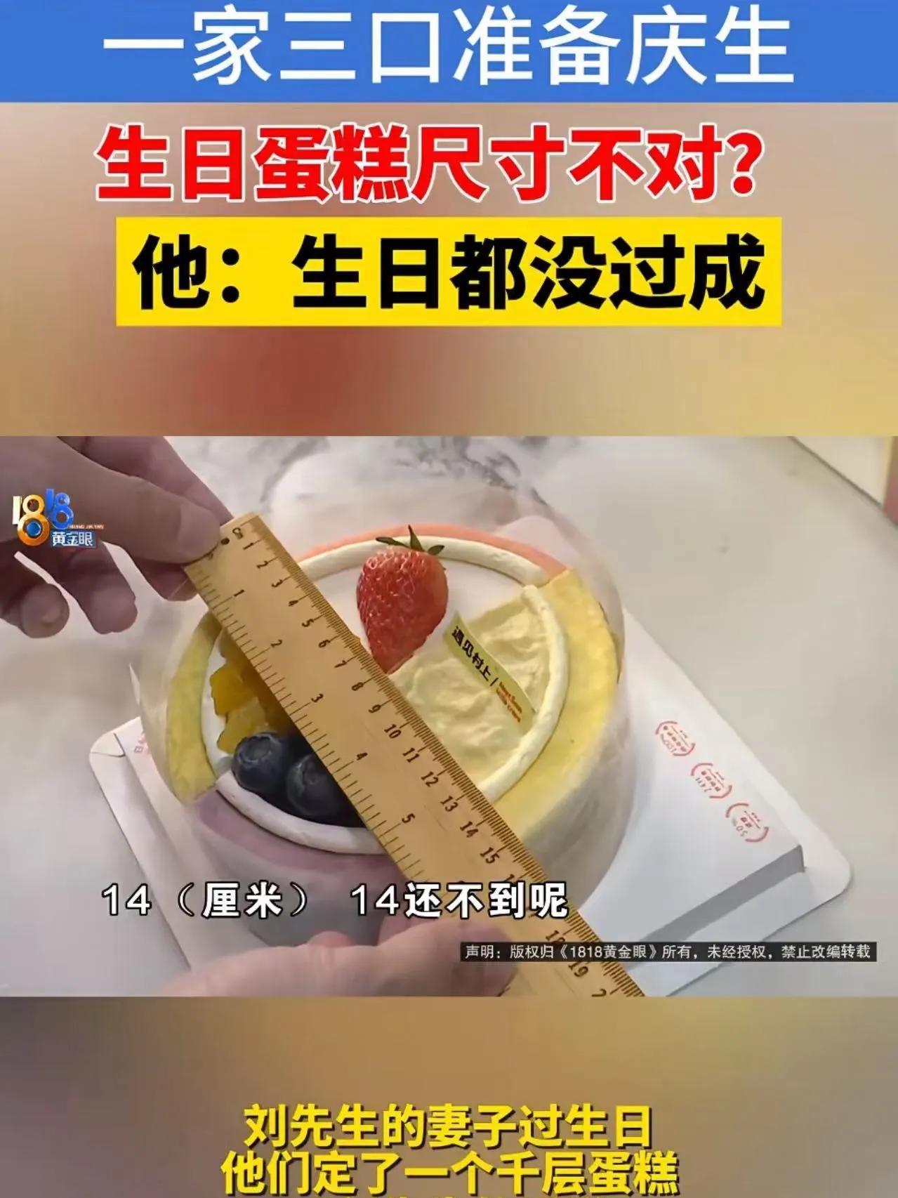 杭州一名男子为妻子订购了一个6寸蛋糕，收到后发现蛋糕明显小于标注尺寸，导致他连生