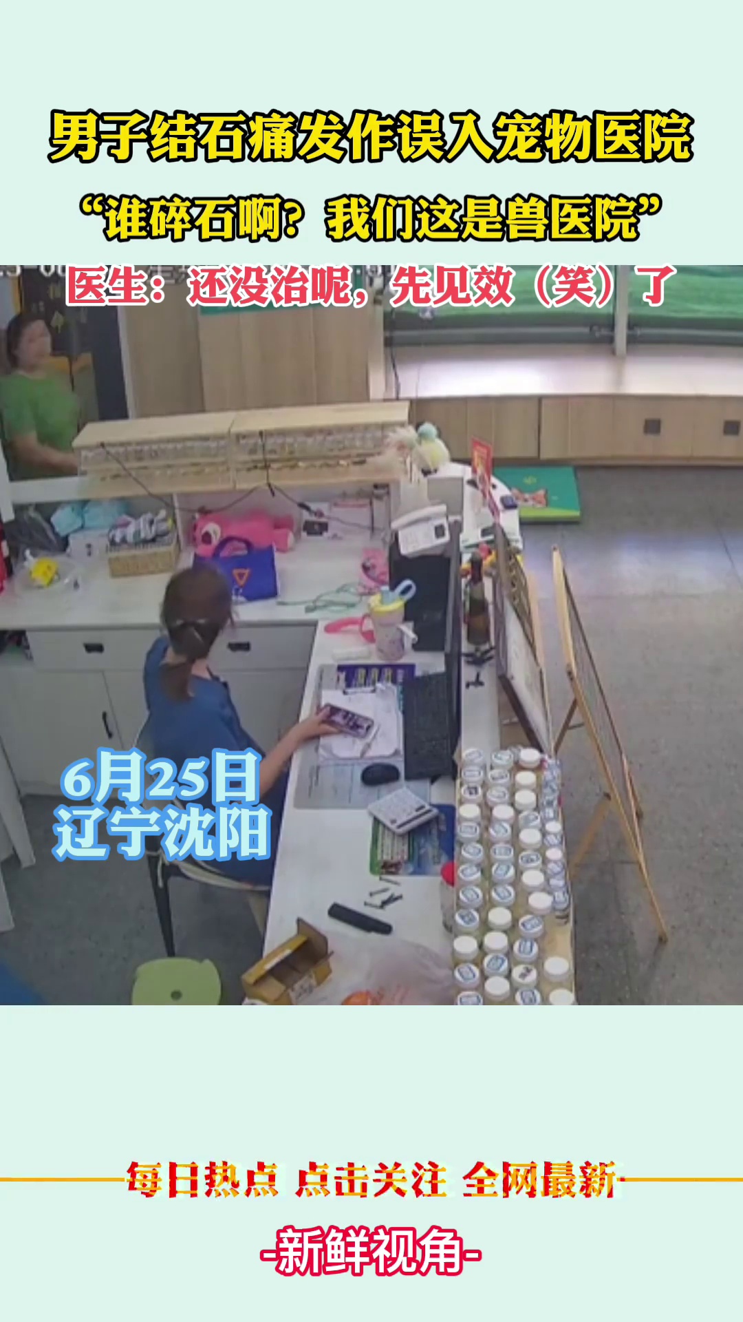 男子结石痛发作误入宠物医院，“谁碎石啊？我们这是兽医院”