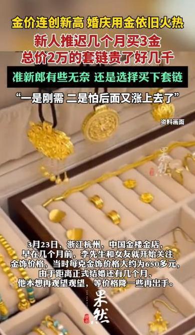 “这下可后悔了！”3月23日，浙江杭州，一情侣来金店挑三金，几个月前金价才650