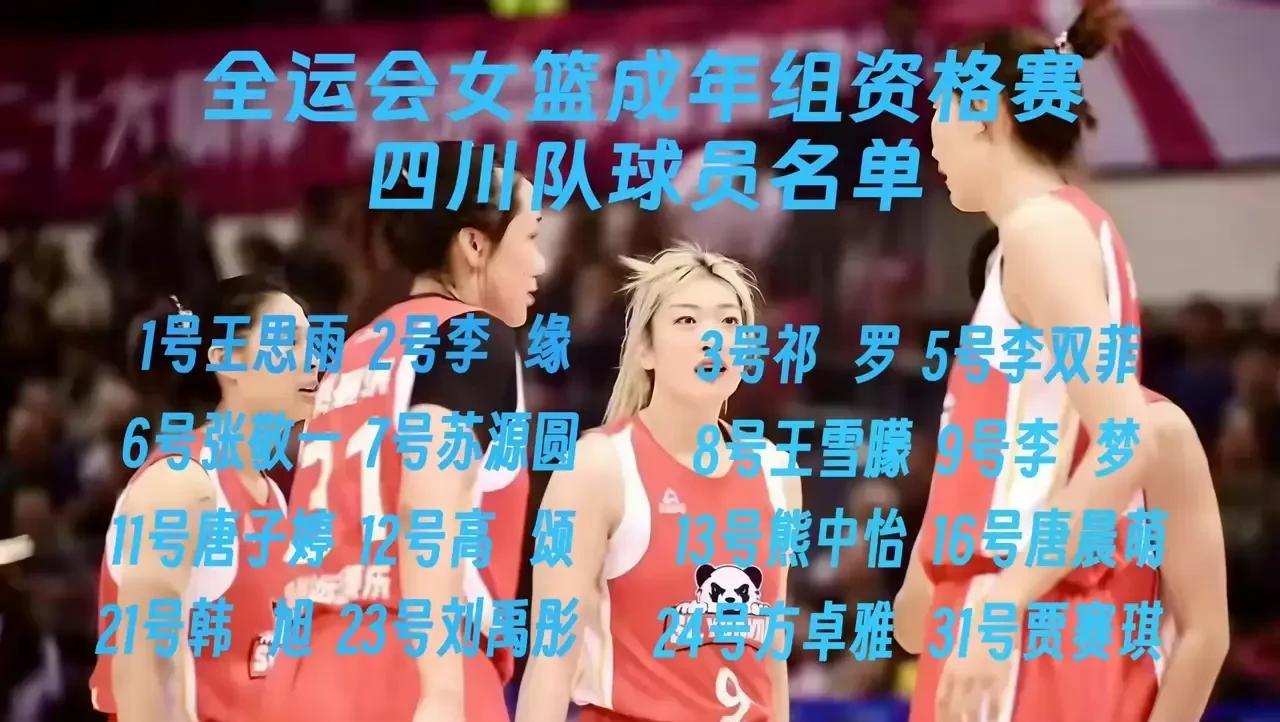 四川女篮全运阵容强大
韩旭 刘禹彤 祁罗
唐子婷 高颂
李梦 贾赛琪 王雪萌 熊