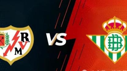五大联赛   西甲  巴列卡诺 VS 贝蒂斯  赛事方向分享....