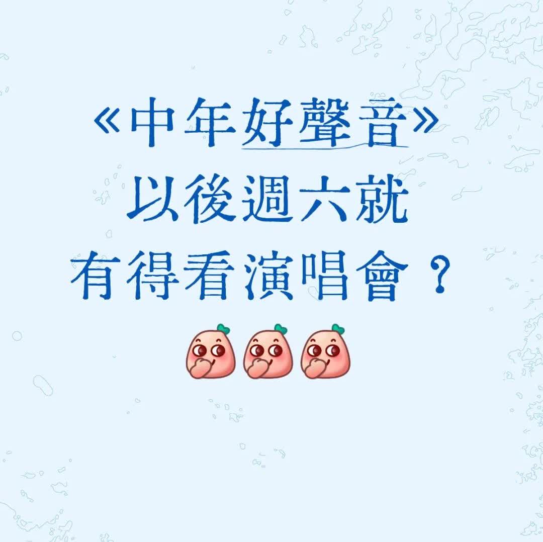 周六准备看演唱会？
最近翡翠台周六又恢复电影档，但是《中年好声音》选手最近在香
