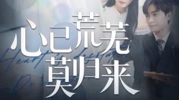 短剧《心已荒芜莫归来》：在破碎时光里打捞爱与救赎