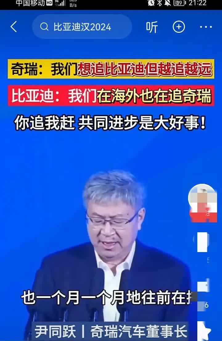 奇瑞和比亚迪能够发展壮大不是没有原因的。
奇瑞董事长说，他们一直在追赶比亚迪，
