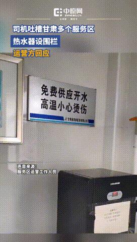 “硬刚到底，不撤！”甘肃，多个服务区热水器安装围栏，被卡车司机吐槽不方便，不料运