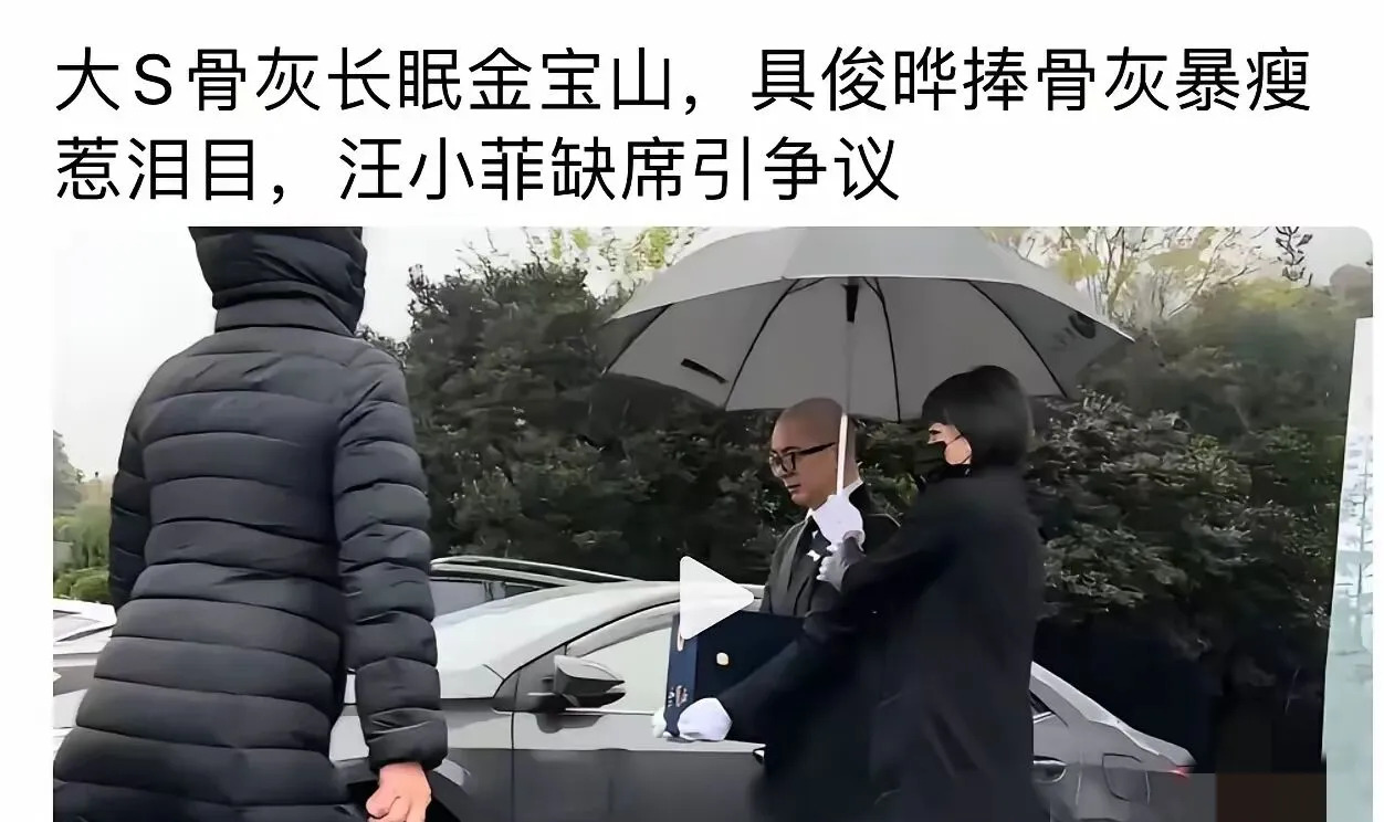 大S葬礼前夫未出席引争议











什么？大S去世了？！葬礼上欧巴和
