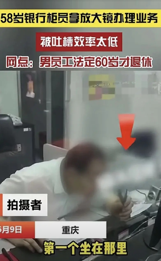 6月9日，重庆一家商业银行，一位58岁的柜员拿着放大镜为客户办理业务，被指效率太