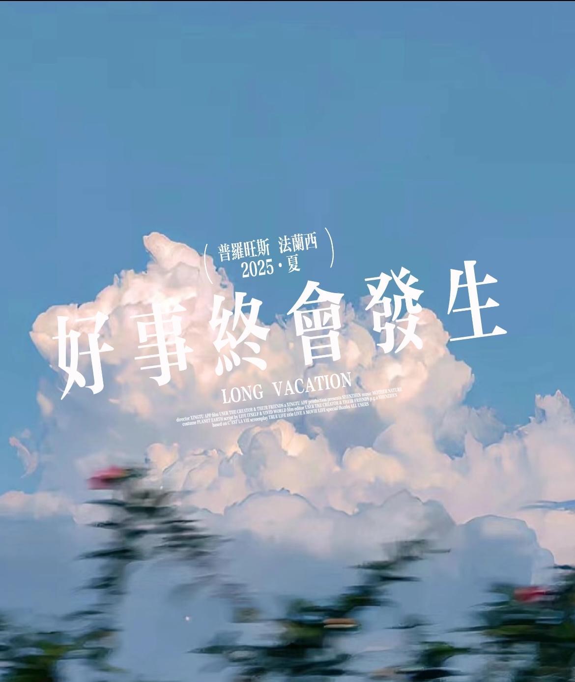 别着急
一切都是最好的安排
别总自我消耗
好事终会发生
踏踏实实做好自己
福气自