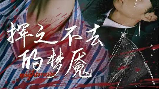 热播短剧《挥之不去的梦魇》短剧：29 集深挖心灵恐惧，探寻自我救赎