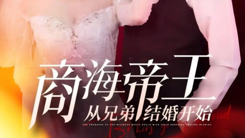 《商海帝王从兄弟结婚开始》80集商海风云