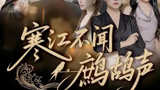 古装短剧《寒江不闻鹧鸪声》全网热播：情深缘浅的寒江之恋