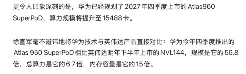 华为用56倍的数量，实现了7倍的性能？

规模是他的56倍，算力是他的7倍，单机