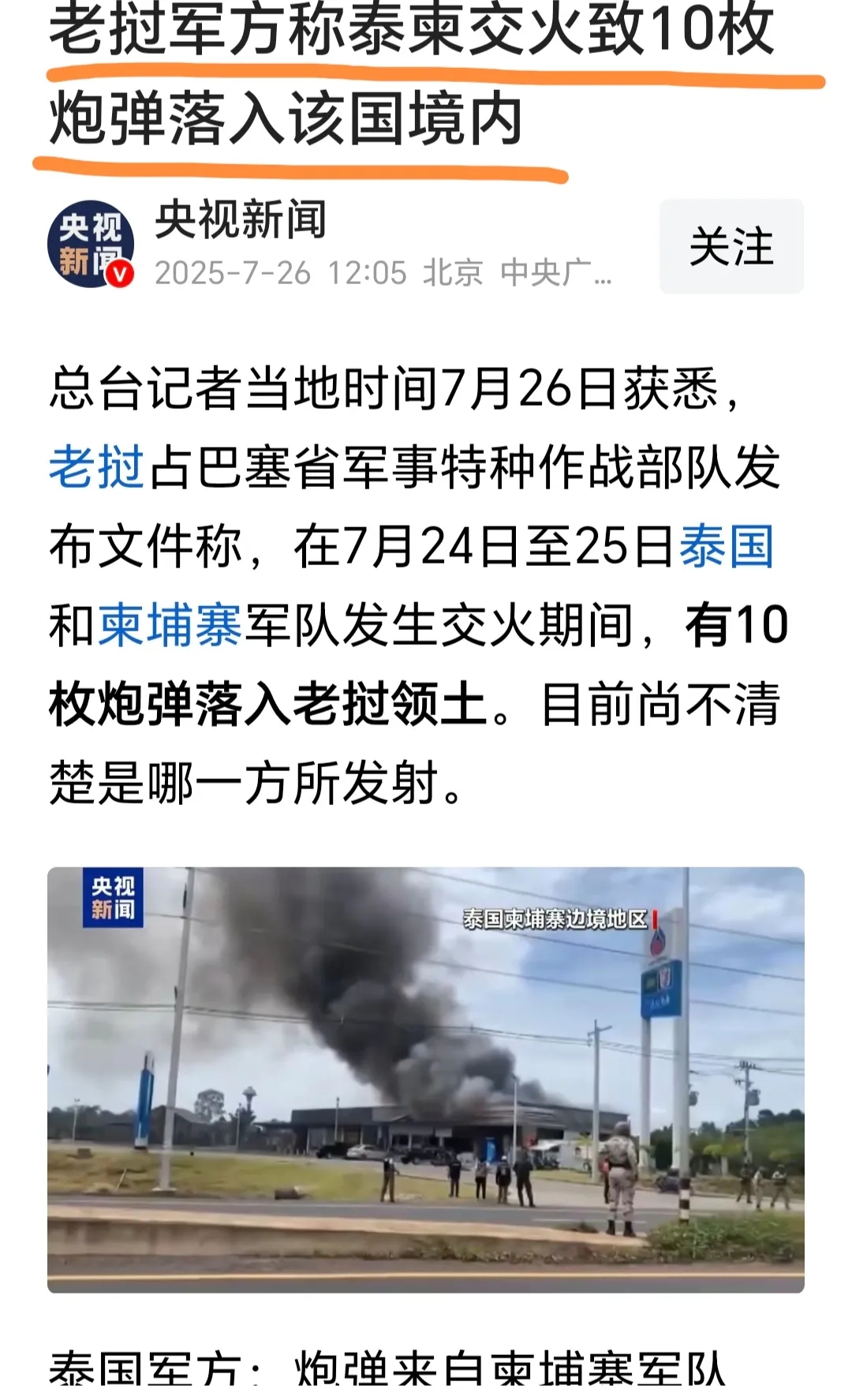 10 枚炮弹无端落入老挝境内！
据央视新闻报道，老挝方面称，在泰国与柬埔寨交火过