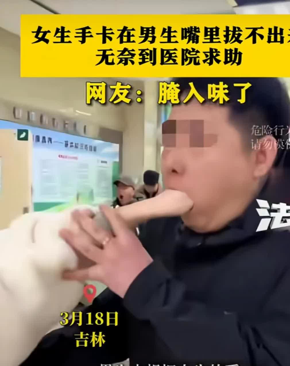 家人们，刷到个超离谱的事！一女生手卡在男子嘴巴里出不来 。

医生都懵了，直