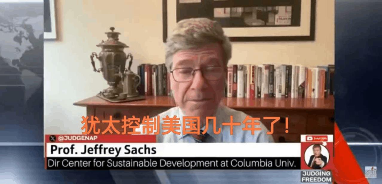 实锤了！犹太控制美国几十年了！
美国教授杰弗里.萨克斯说“历庙总统被犹太人指使，