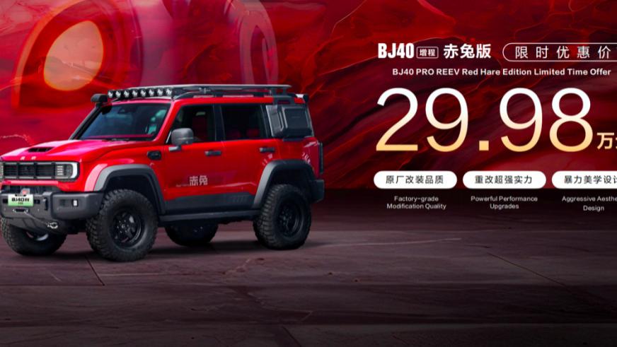 BJ40增程赤兔版上海车展发布，周鸿祎喜提新车