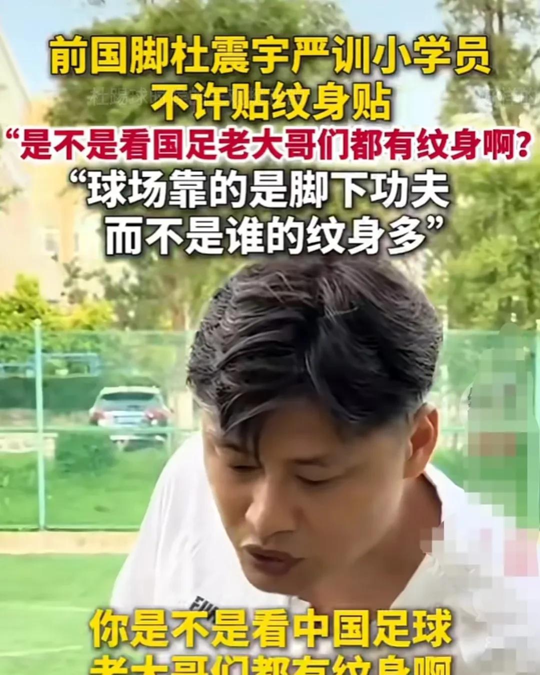 长春亚泰的功勋队长，中国足球先生杜震宇，目前也投身到青训中。
他在训练中，曾经对