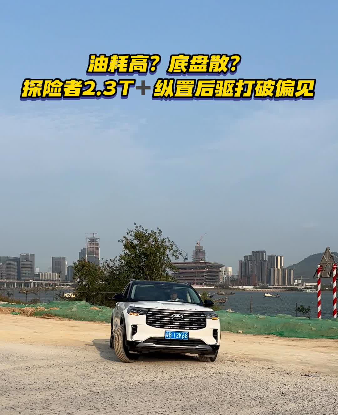 油耗高？底盘散？探险者2.3T+纵置后驱打破偏见。