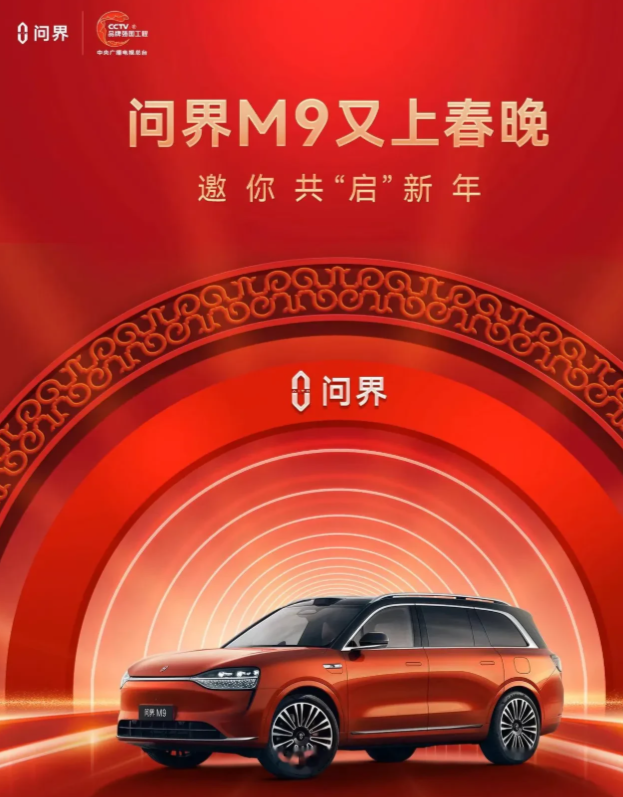 一夜之间车圈再次沸腾了！2026年马年春晚问界M9三登春晚，理想L9没有想到！腾