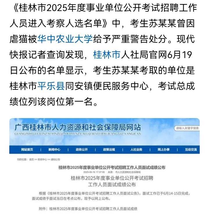 虐猫的人是否适合进入事业单位？
据网友爆料，考生苏某某在华中农业大学就读期间，曾