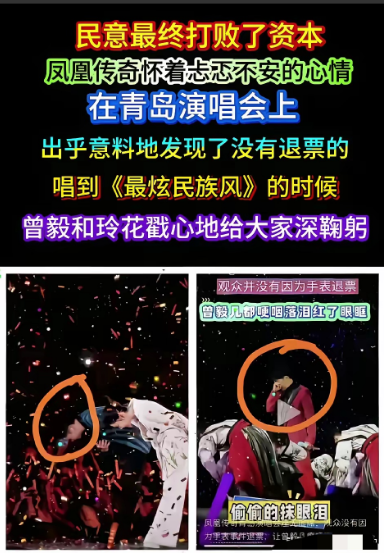 我问我婆婆，为什么凤凰传奇出了曾毅这个事情，观众们还是愿意去听他们的演唱会，
我