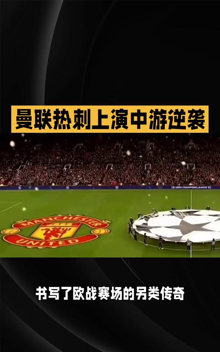欧联杯四强。
英超内战引爆欧联决赛，曼联热刺上演中游逆袭。欧联杯决赛将上演罕见的