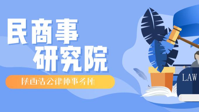 陕西浩公律师事务所 民商事研究院 | 执行异议之诉案例解析