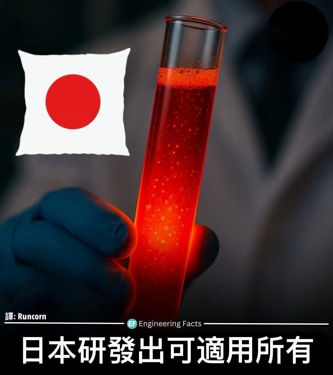 日本奈良医科大学的团队正在开发一种 「人工红血球」：不分血型理论上谁都能用，可在