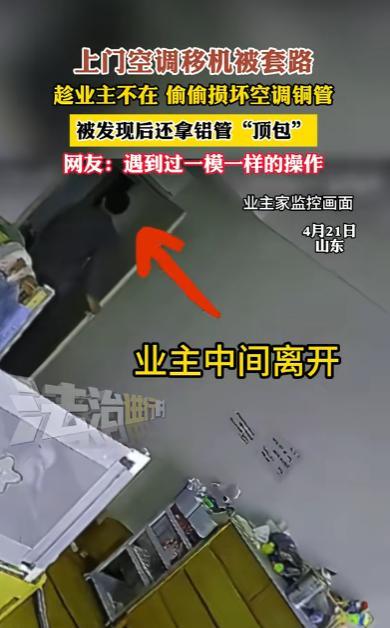 山东烟台，一师傅折断业主家中空调的铜管，要求重新购买。业主发现后报警，经协商，业