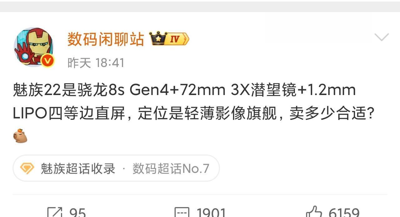 魅族22确定搭载的是骁龙8s Gen4[我想静静][我想静静]！
昨天，数码博主