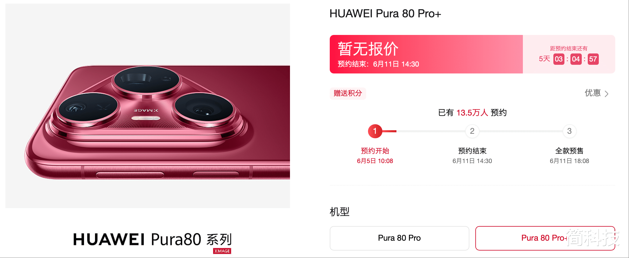 华为 Pura 80 Pro 系列已上架，预约人数超 13 