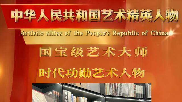 王家泽——中华人民共和国艺术精英人物