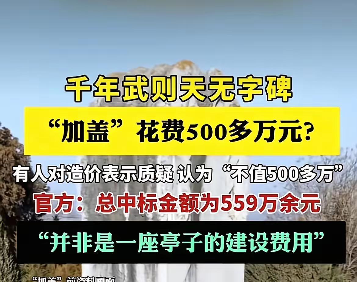 沧州铁狮子终于有了伴，乾陵要给武则天的“无字碑”花500万加盖！而中标金额是55